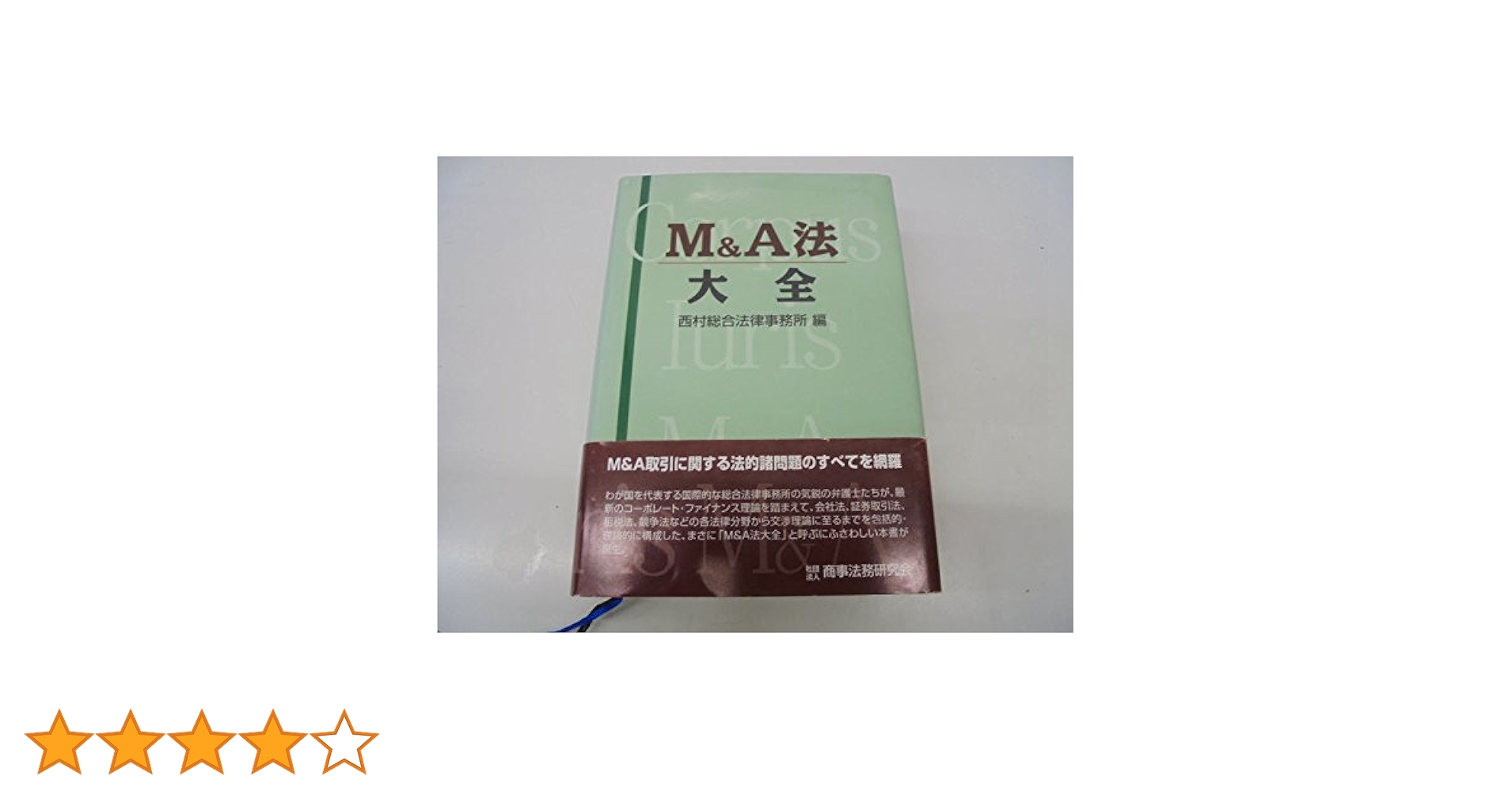 M&A法大全〔全訂版〕 (上) (下)セット 至誠堂書店オンラインショップ / M&A法大全（全訂版）上・下セット